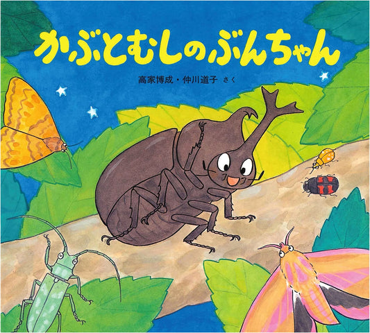 Bun-chan the Rhinoceros Beetle: A Cute Insect Picture Book