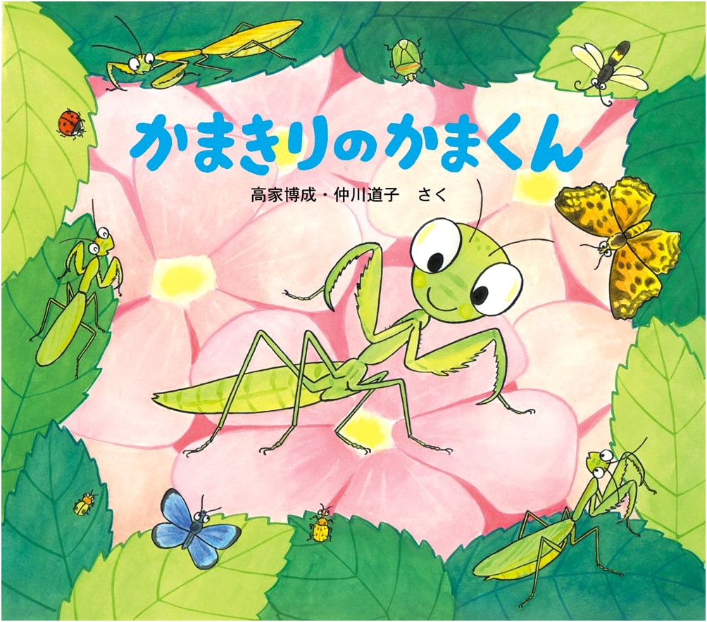 Kama-kun the Mantis (Cute Bug Picture Books)