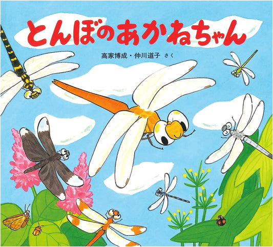 Akane the Dragonfly: A Cute Insect Picture Book