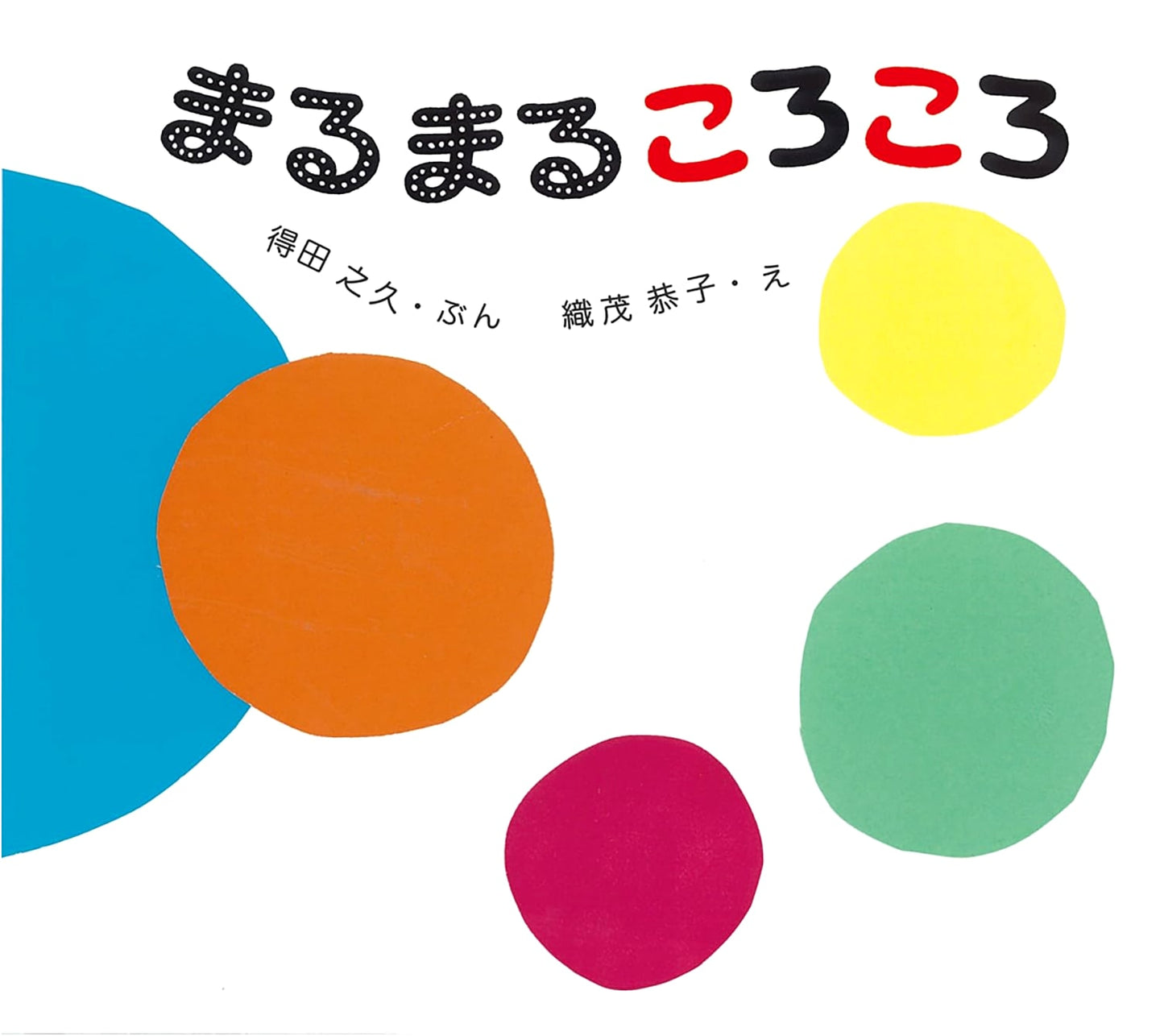 Marumaru Korokoro (Tokotoko Picture Book)