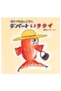 Ms. Setouchi Taiko Wants to Go to the Department Store (Little Friends Picture Book)