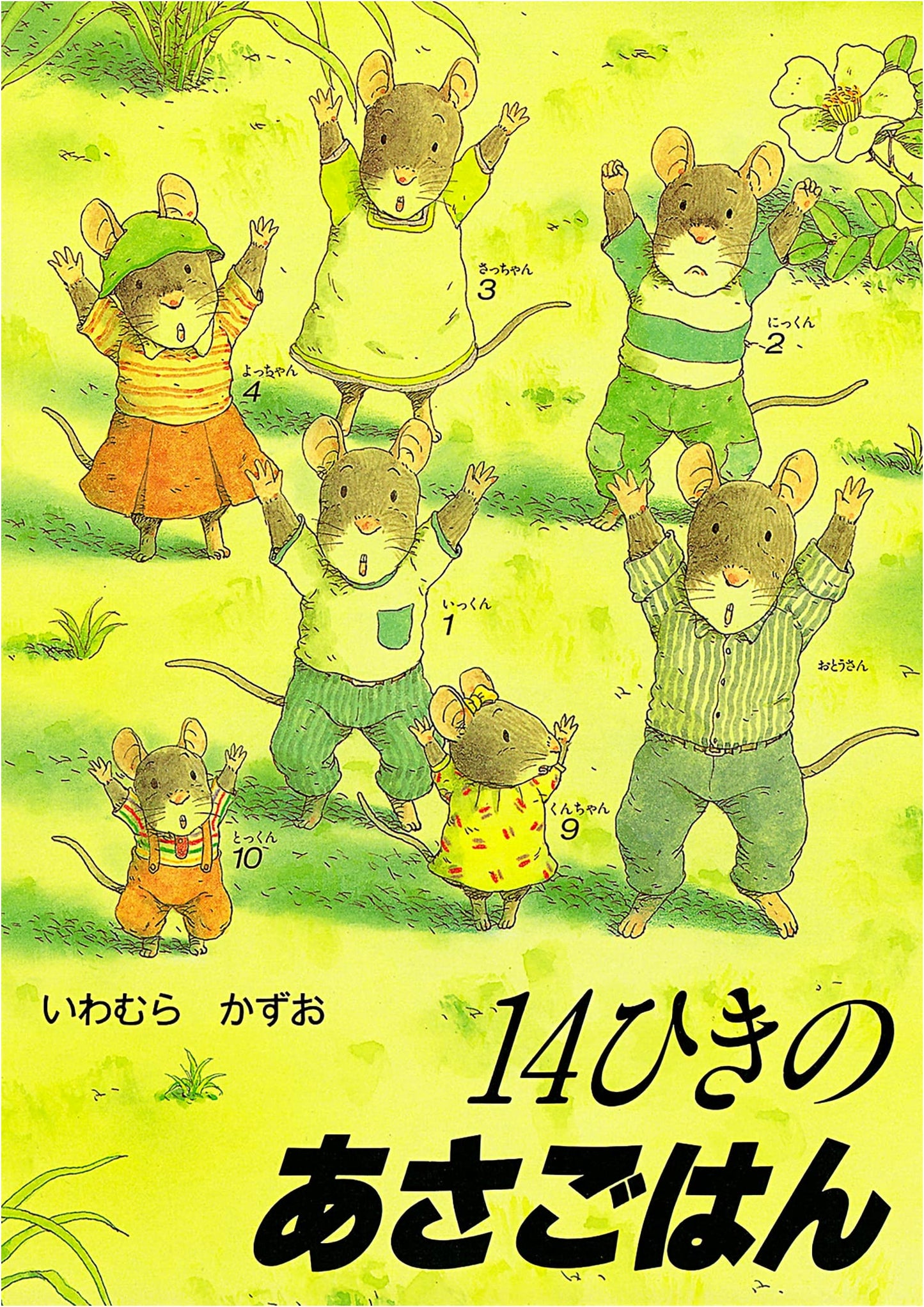 14 Mice: A Good Morning Breakfast by Kazuo Iwamura