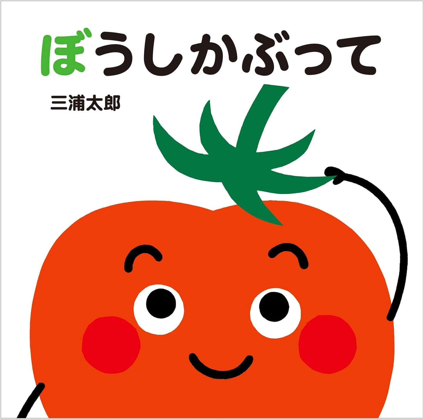 Wearing a Hat by Taro Miura (Baby and Tototo)