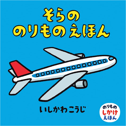 Air Vehicles Picture Book by Koji Ishikawa (Pop-Up Vehicle Book)