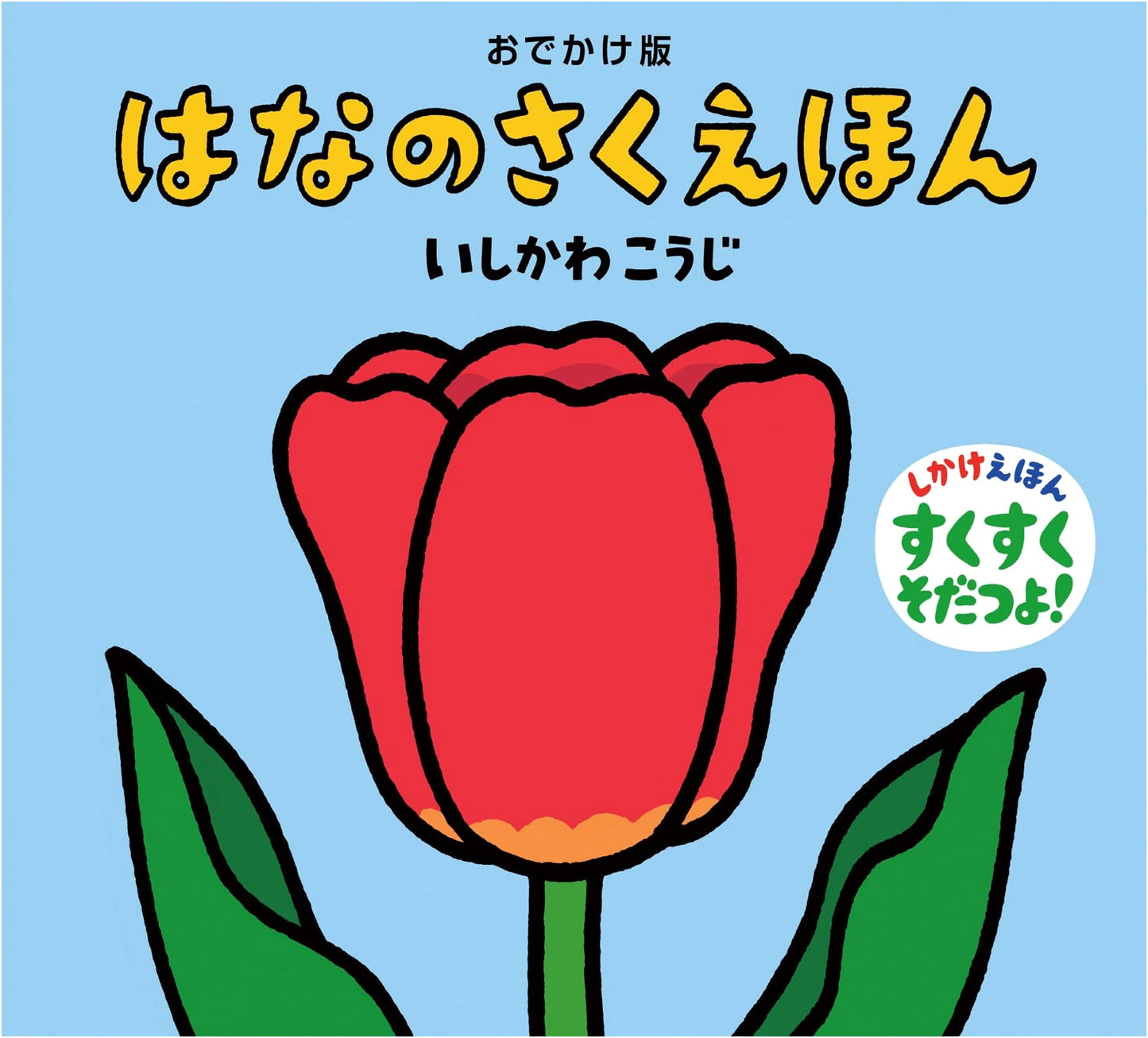 Let's Go! Flower Blooming Picture Book by Koji Ishikawa