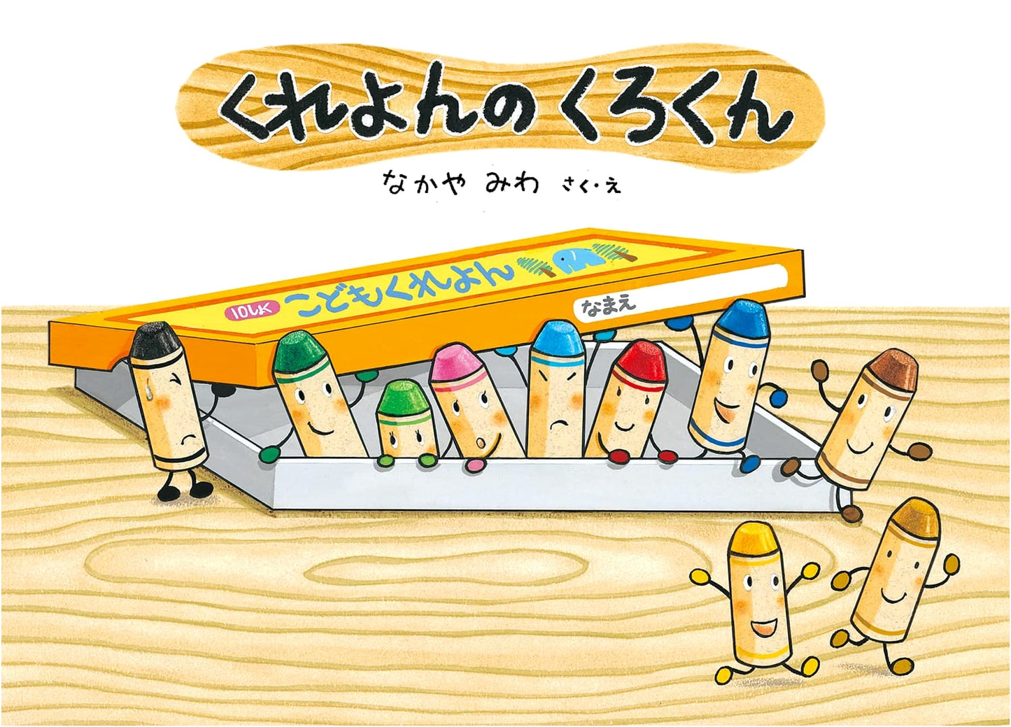 Krayon no Kuro-kun (Black Crayon): Miwa Nakaya's Crayon Story