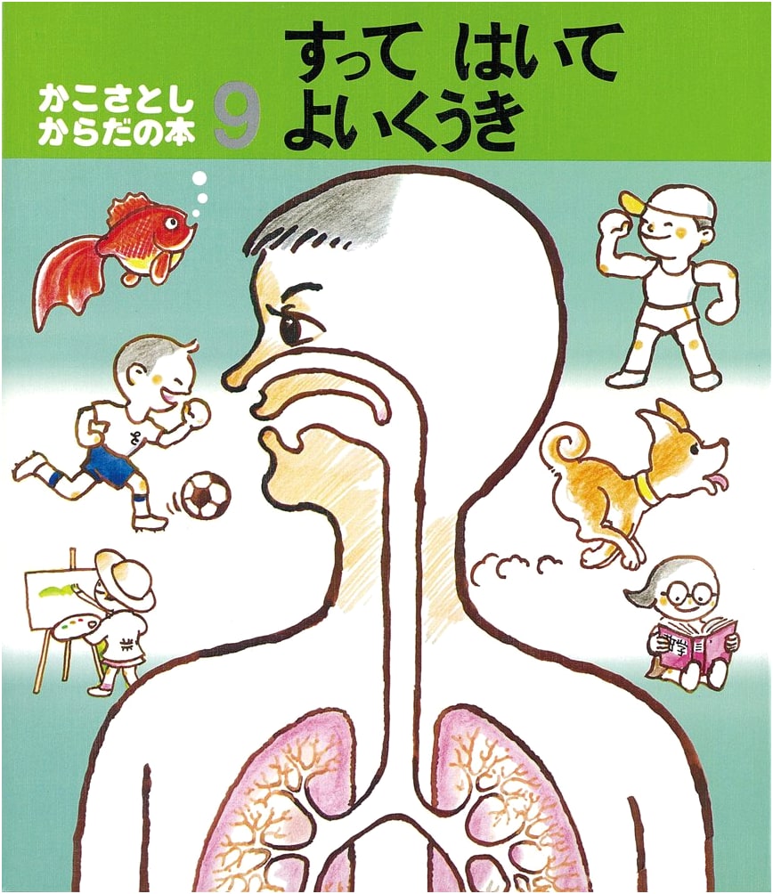 Breathe In, Breathe Out: Good Air (Satoshi Kako's Body Book)