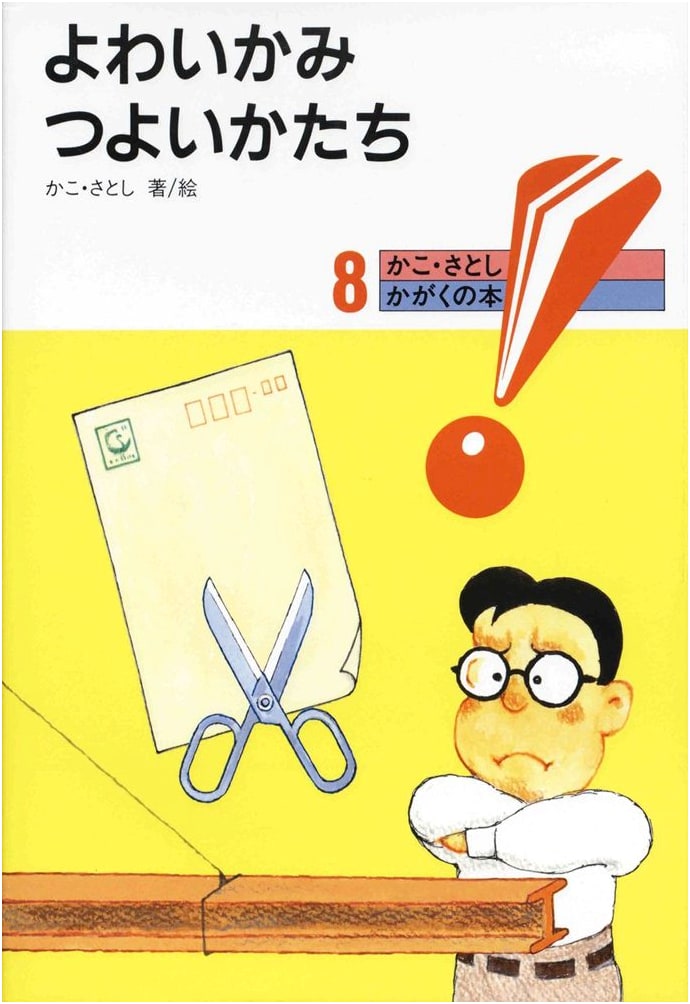 Weak Paper, Strong Forms (Kako Satoshi's Science Book 8)