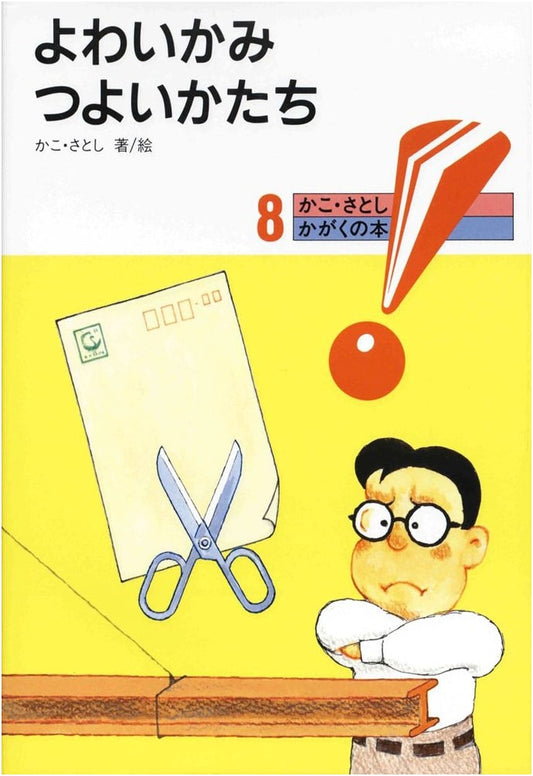 Weak Paper, Strong Forms (Kako Satoshi's Science Book 8)
