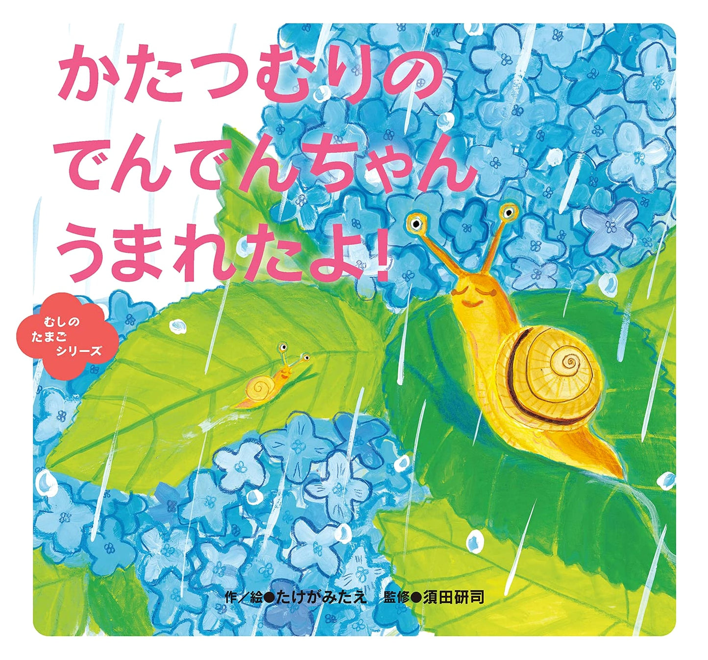 Snail Denden-chan is Born! (Insect Egg Series)