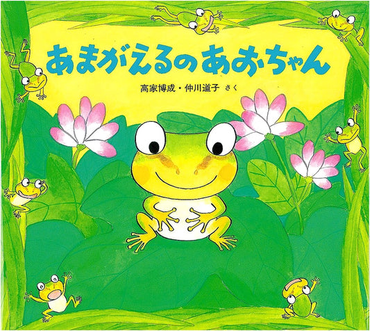 Ao-chan the Tree Frog (A Cute Creatures Picture Book)