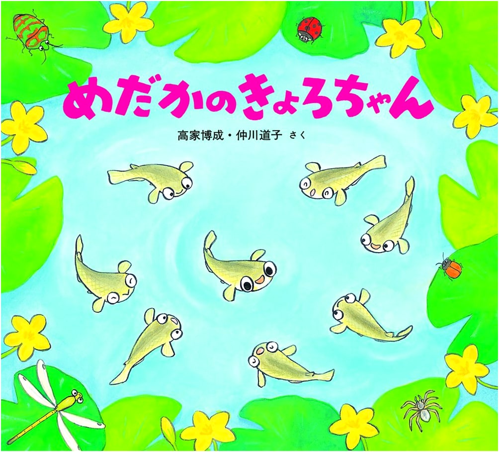Kyoro-chan the Medaka Fish (A Cute Creature Picture Book)