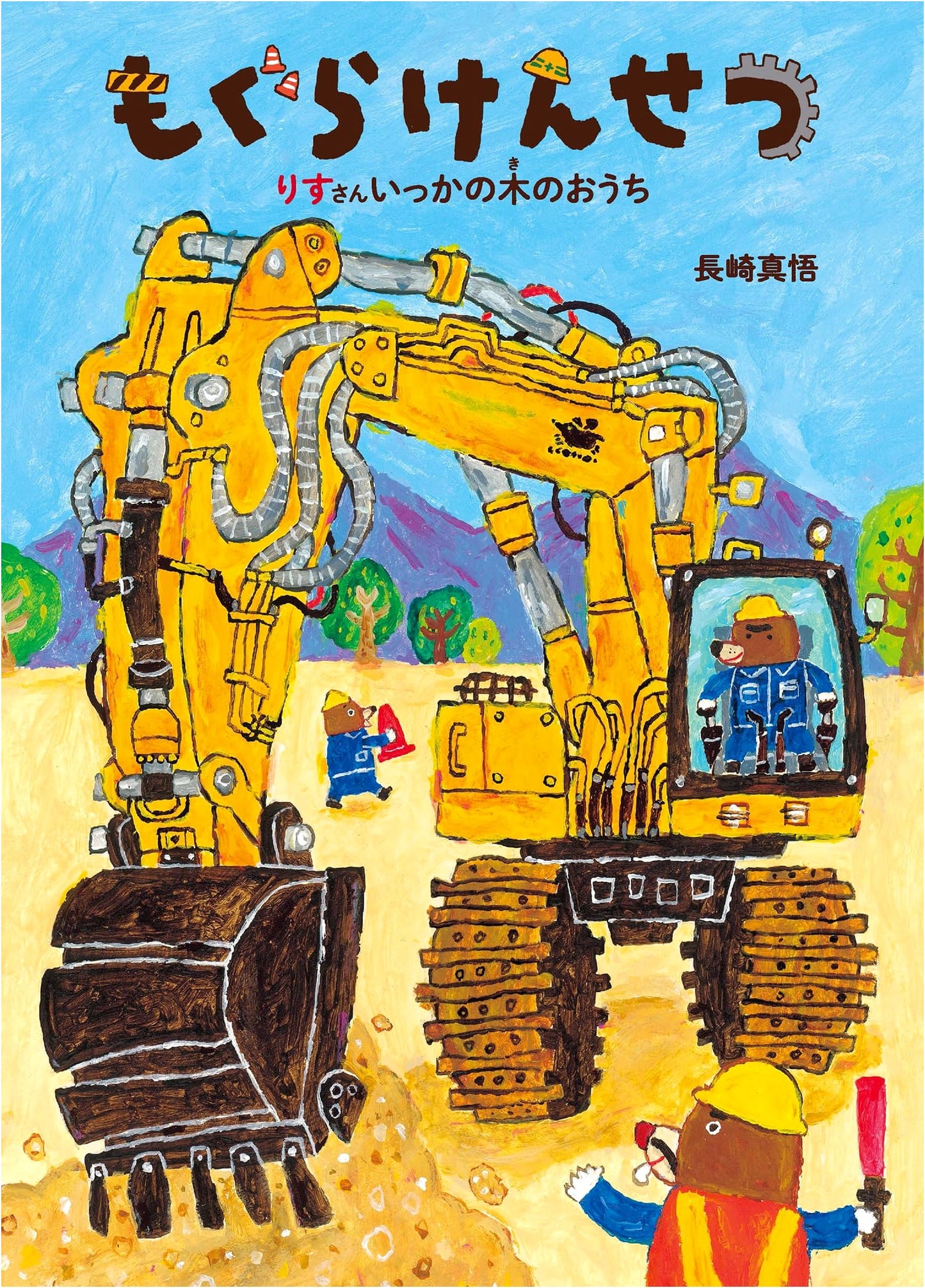 Mole Construction: The Squirrel Family's Tree House (Picture Book, Children's Plaza)