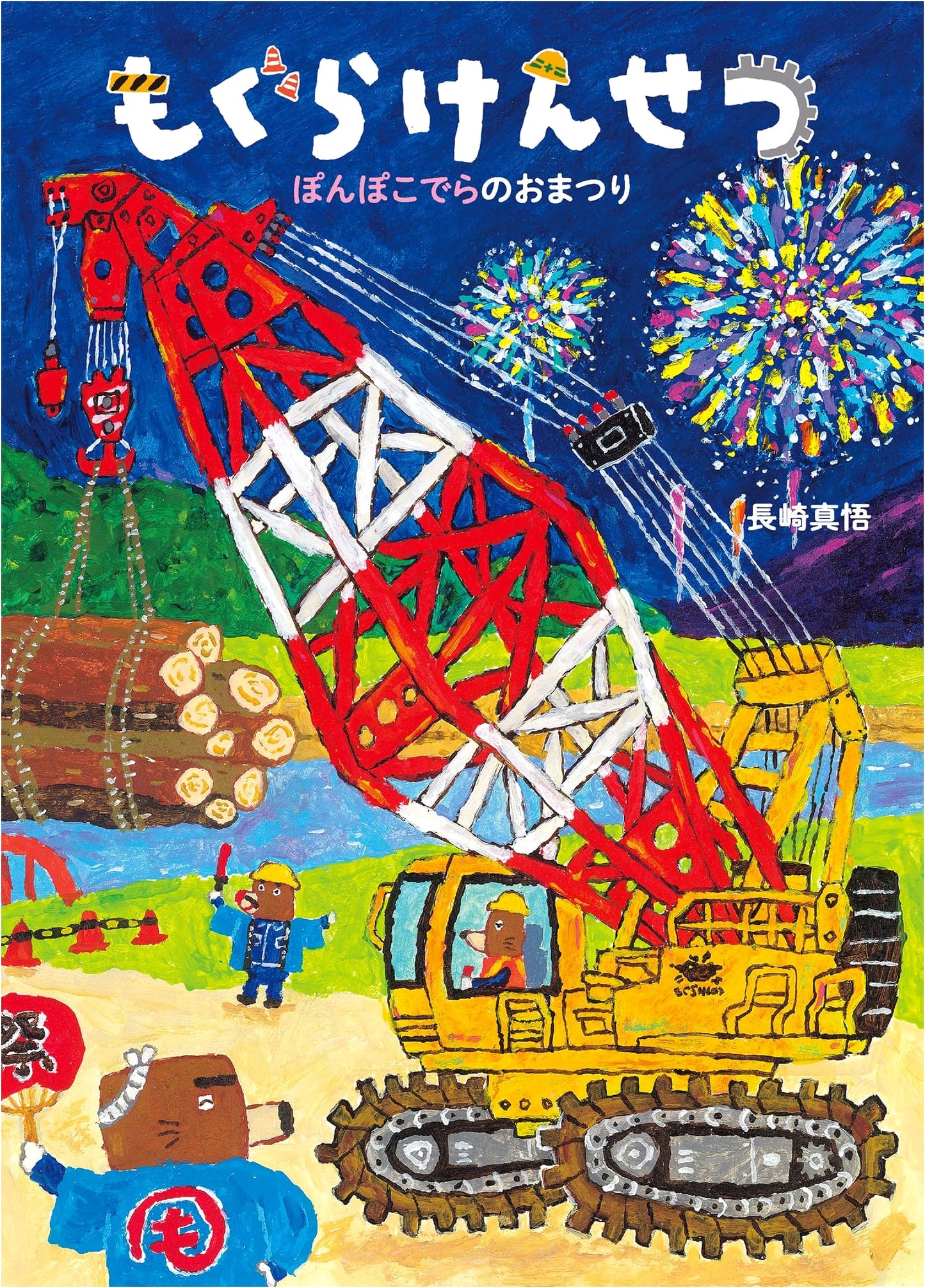 Mole Construction: The Ponpoko Temple Festival