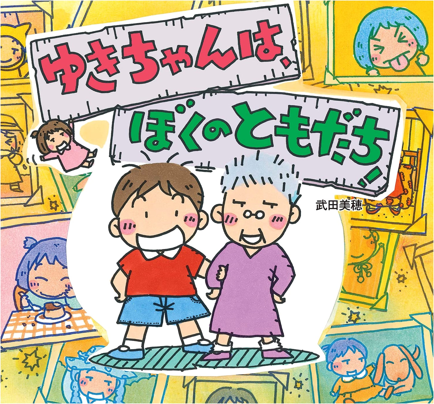 Yuki-chan is My Friend! (Doshinsha Story Picture Books)