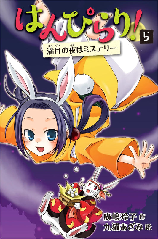 Hanpirari! Vol. 5: Mystery on a Full Moon Night [Expanded New Edition]