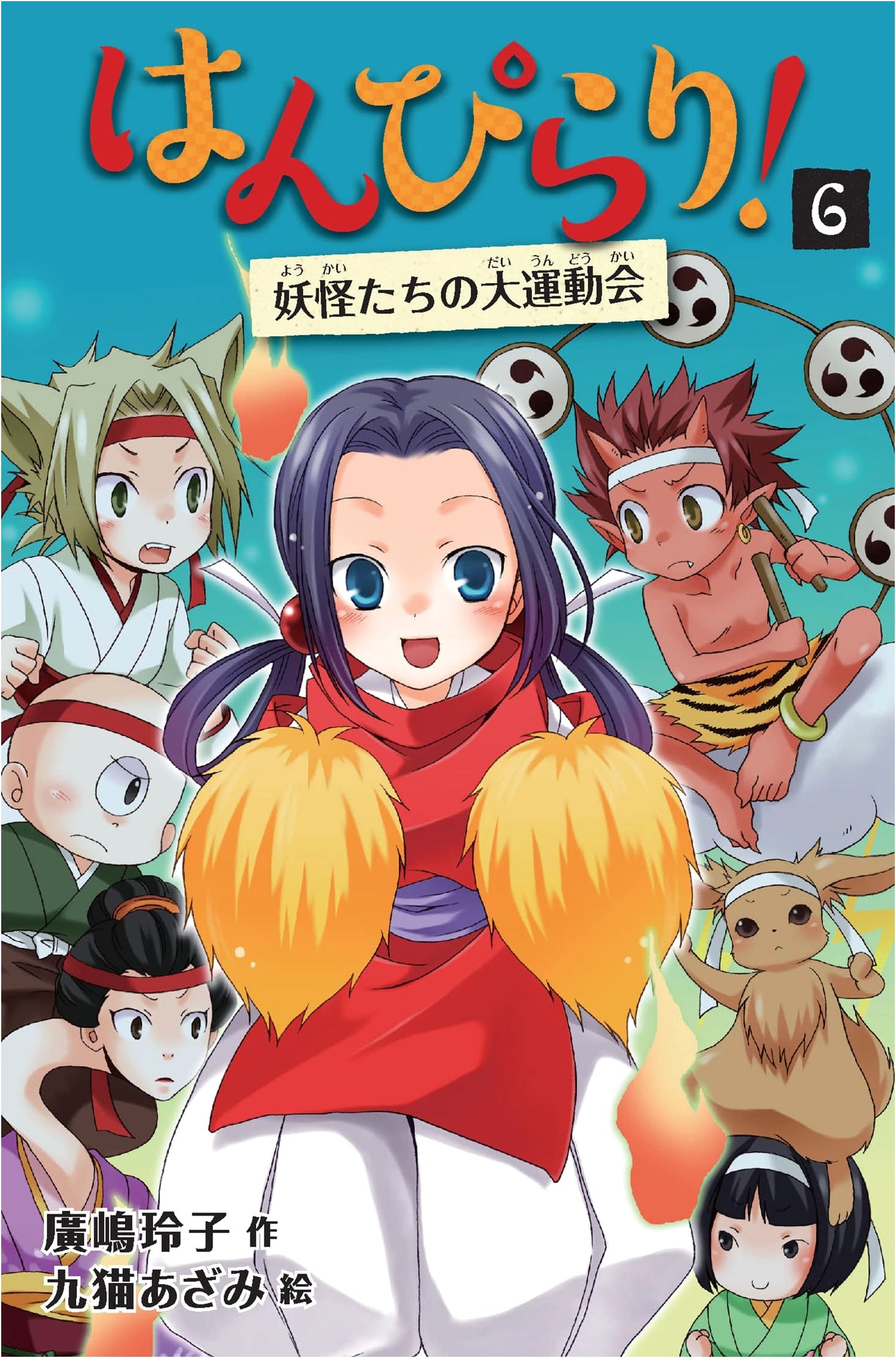 Hanpirari! 6: The Yokai's Grand Sports Day [Revised Edition] (Volume 6)