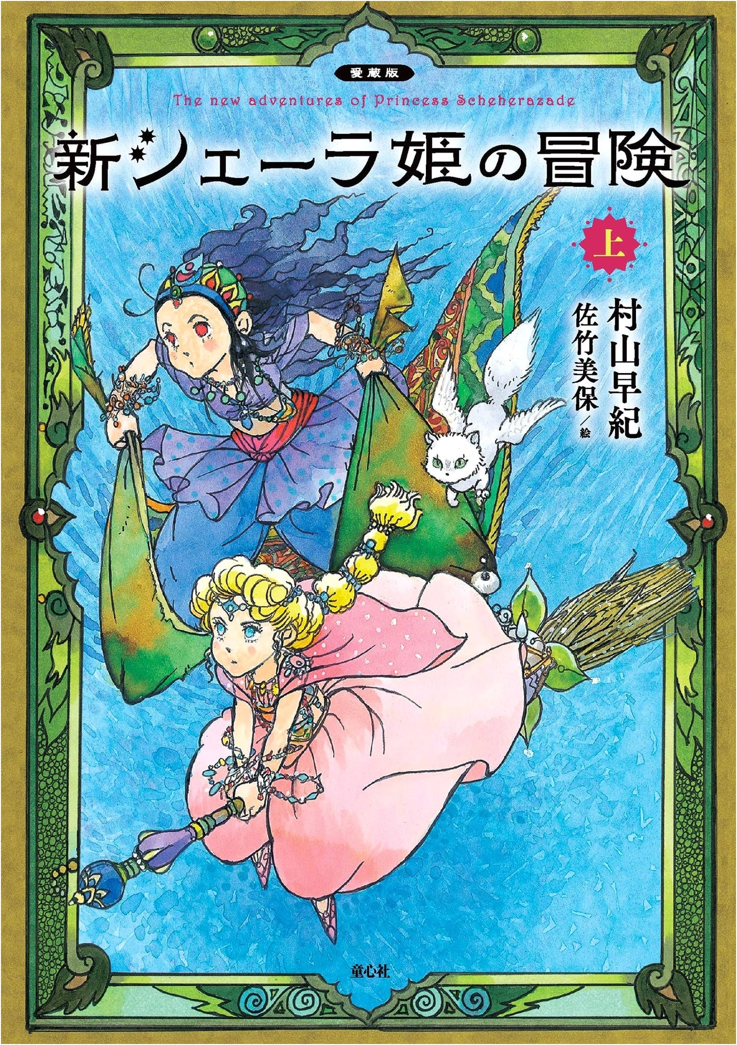 Collector's Edition: The Adventures of Princess Sheherazade (Part 1)
