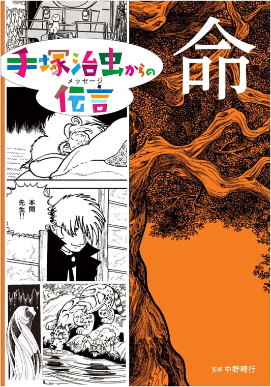 Life: A Message from Osamu Tezuka