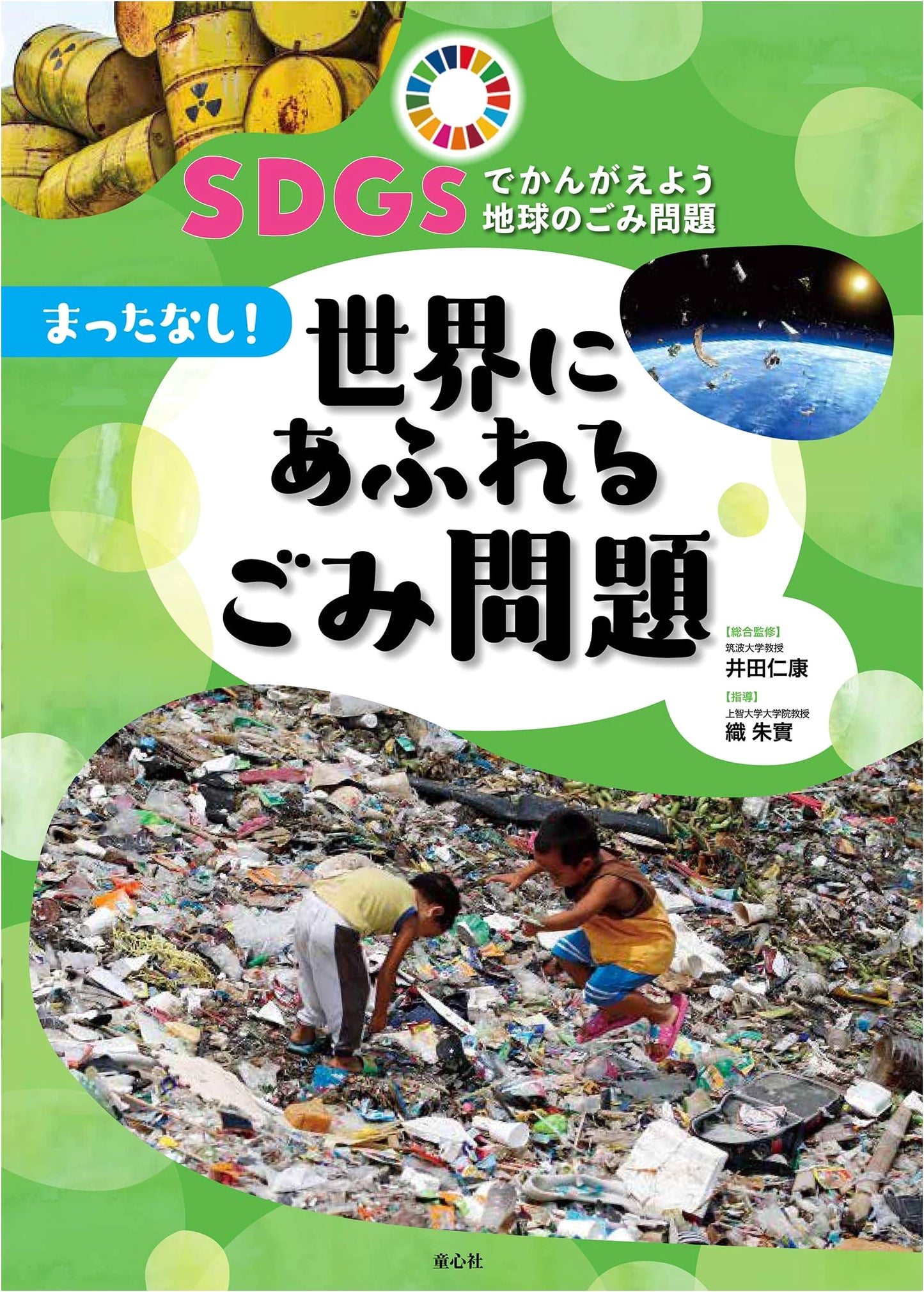 Urgent! The World's Overflowing Waste Problem (SDGs & Earth's Garbage Issues, Vol. 3)