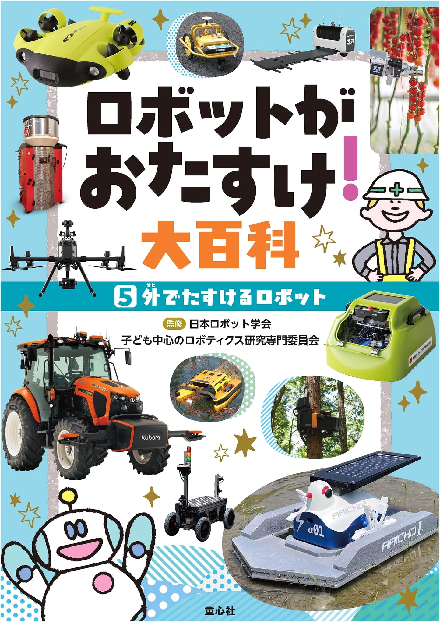 5 Outdoor Helper Robots (Robots to the Rescue! Encyclopedia Series)