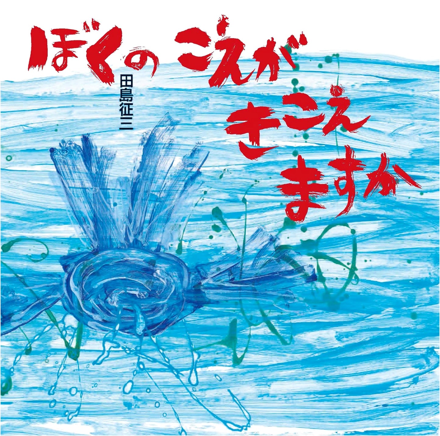 Can You Hear My Voice? (Peace Picture Book) by Seizo Tashima