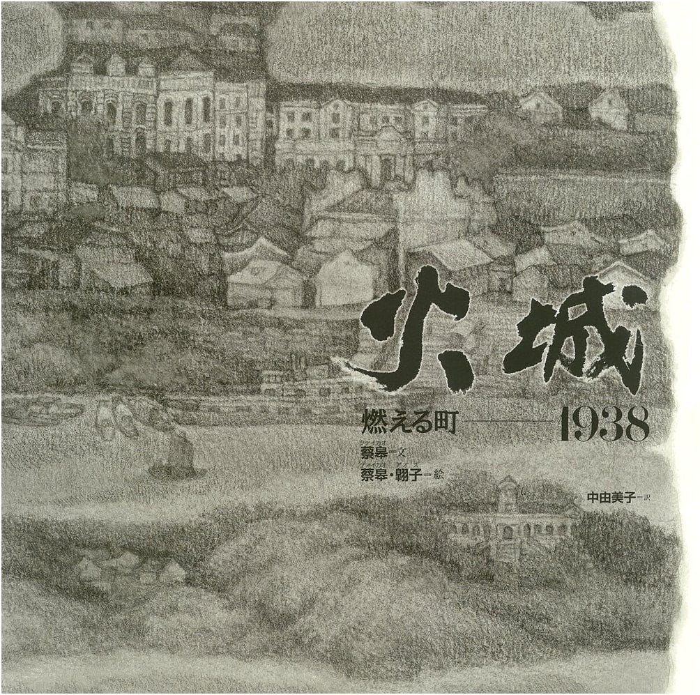Blazing Castle, Burning Town: 1938 (Japan-China-Korea Peace Picture Book)