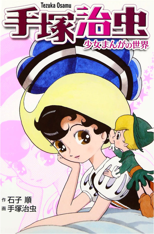 Tezuka Osamu: The World of Shojo Manga