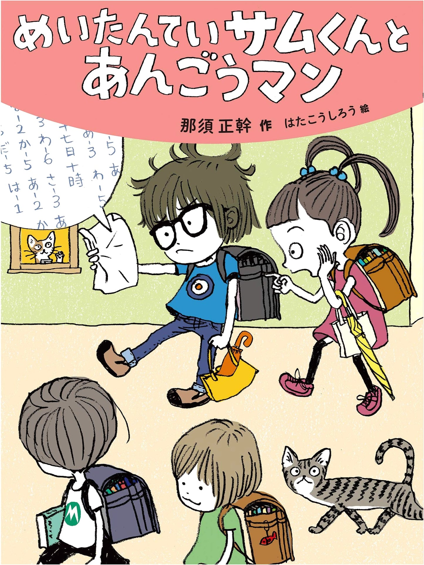 Great Detective Sam-kun and the Cipher Man (My Favorite Picture Book Series)