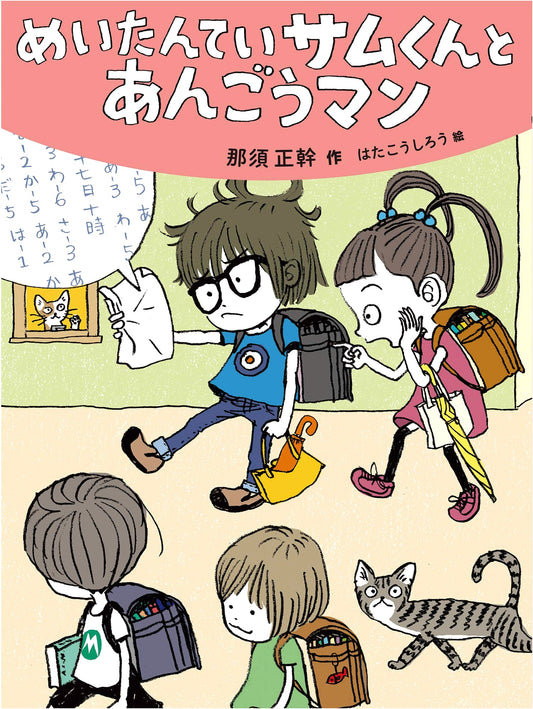 Great Detective Sam-kun and the Cipher Man (My Favorite Picture Book Series)