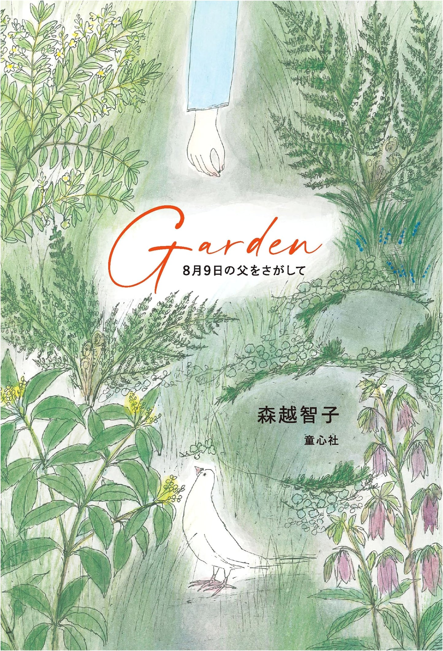 Garden: Searching for My Father on August 9th