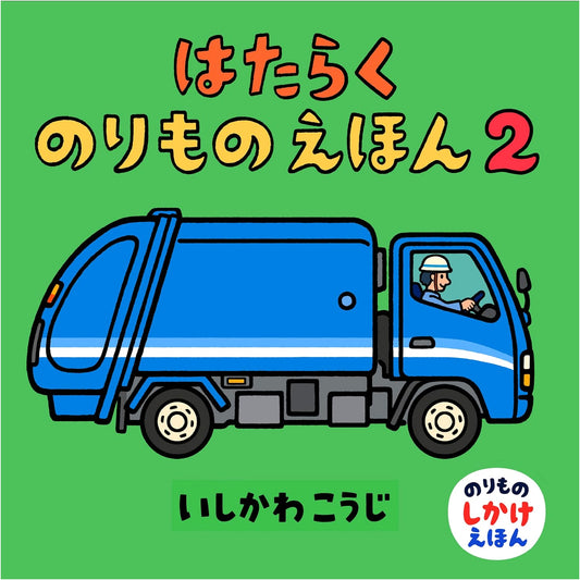 Busy Vehicles Picture Book 2: Interactive Pop-Up & Gimmick Series