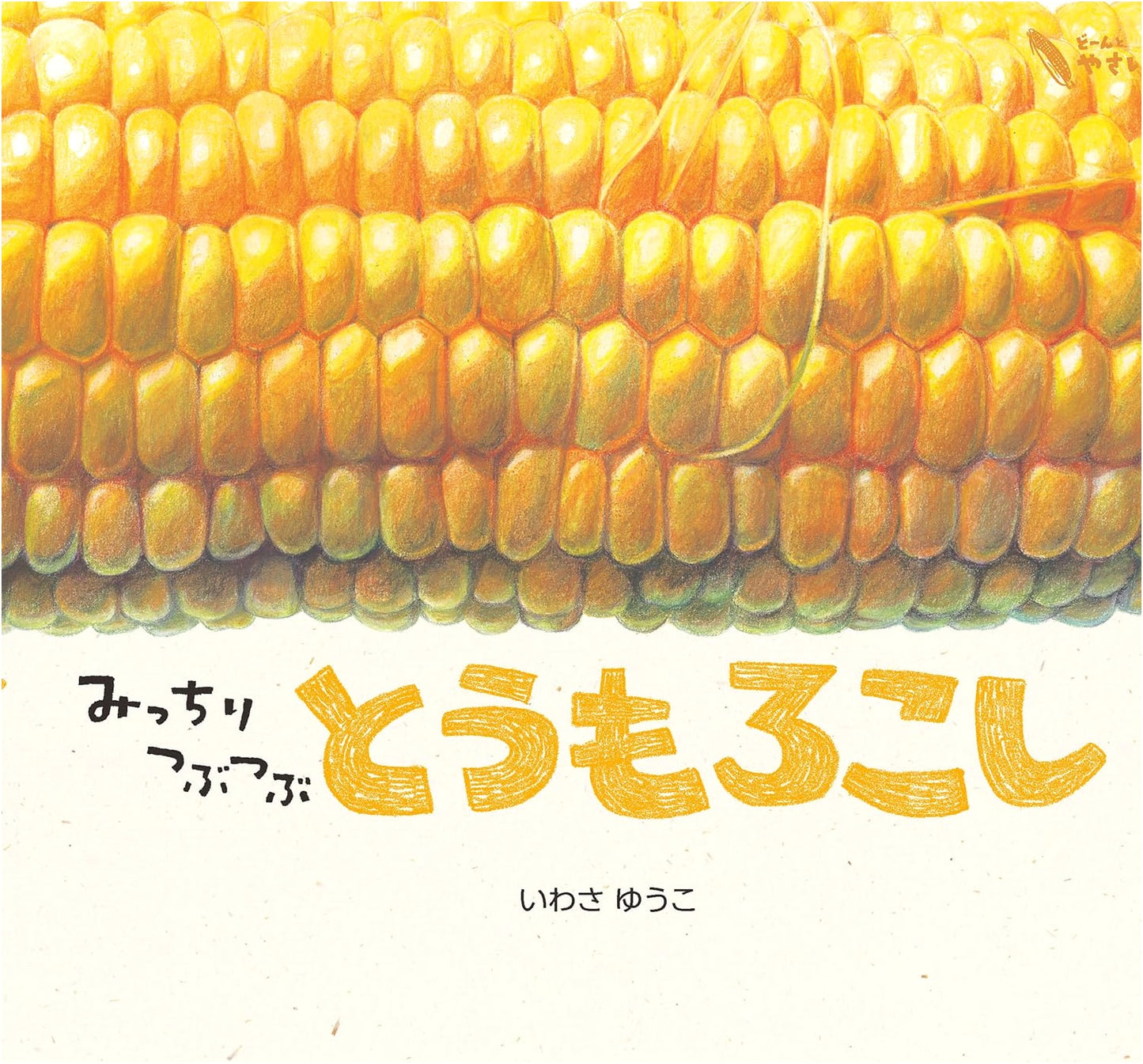 Packed Full of Kernels: Corn (Big Vegetables Series)