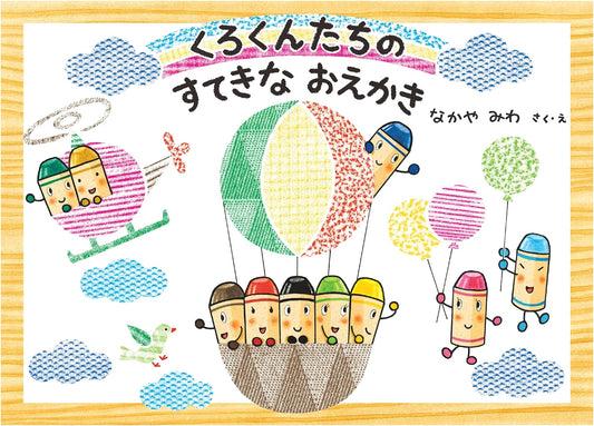 Kuro-kun and Friends' Wonderful Drawing: A Children's Picture Book