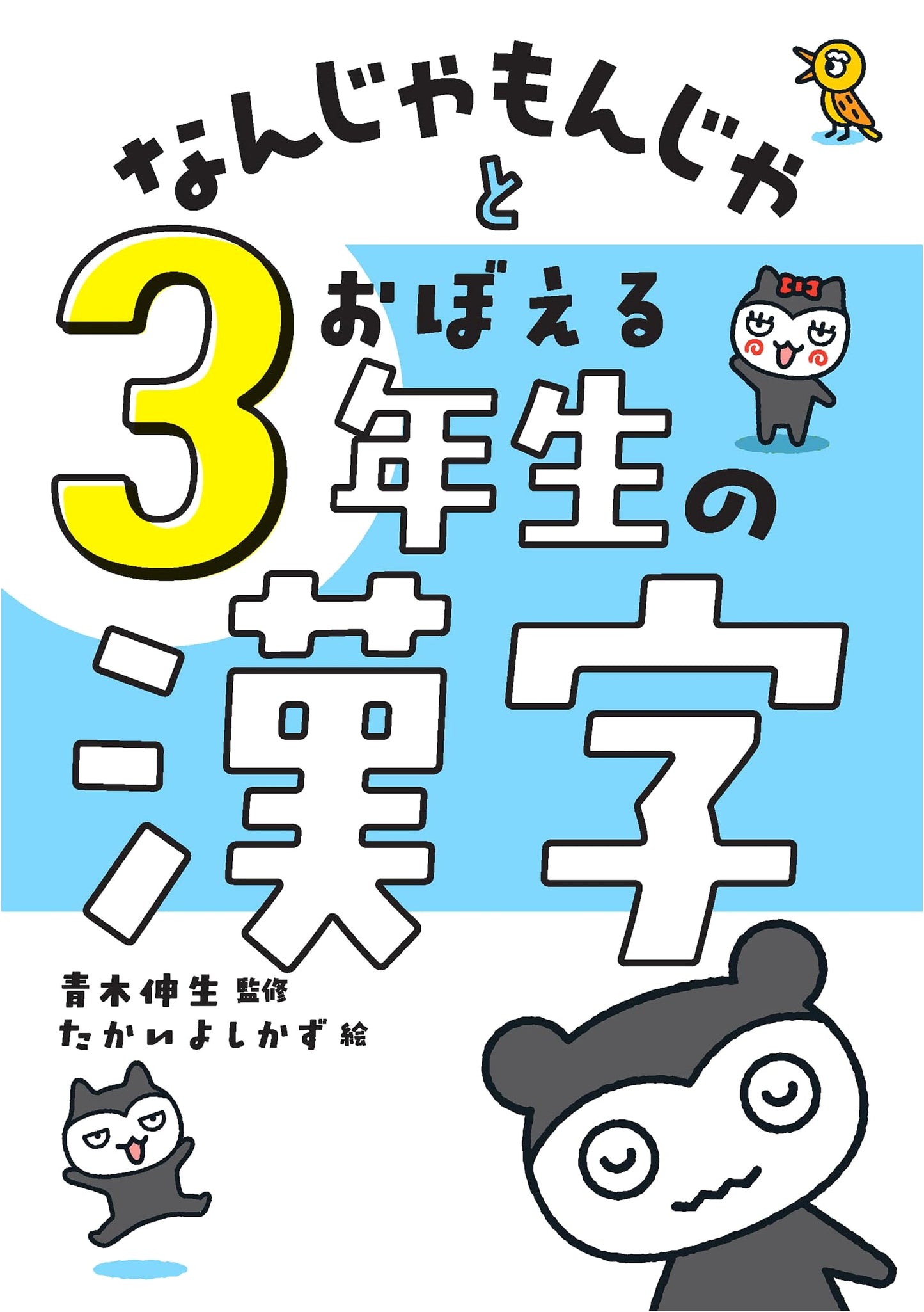 Mastering 3rd Grade Kanji: The Nanjamonja Method
