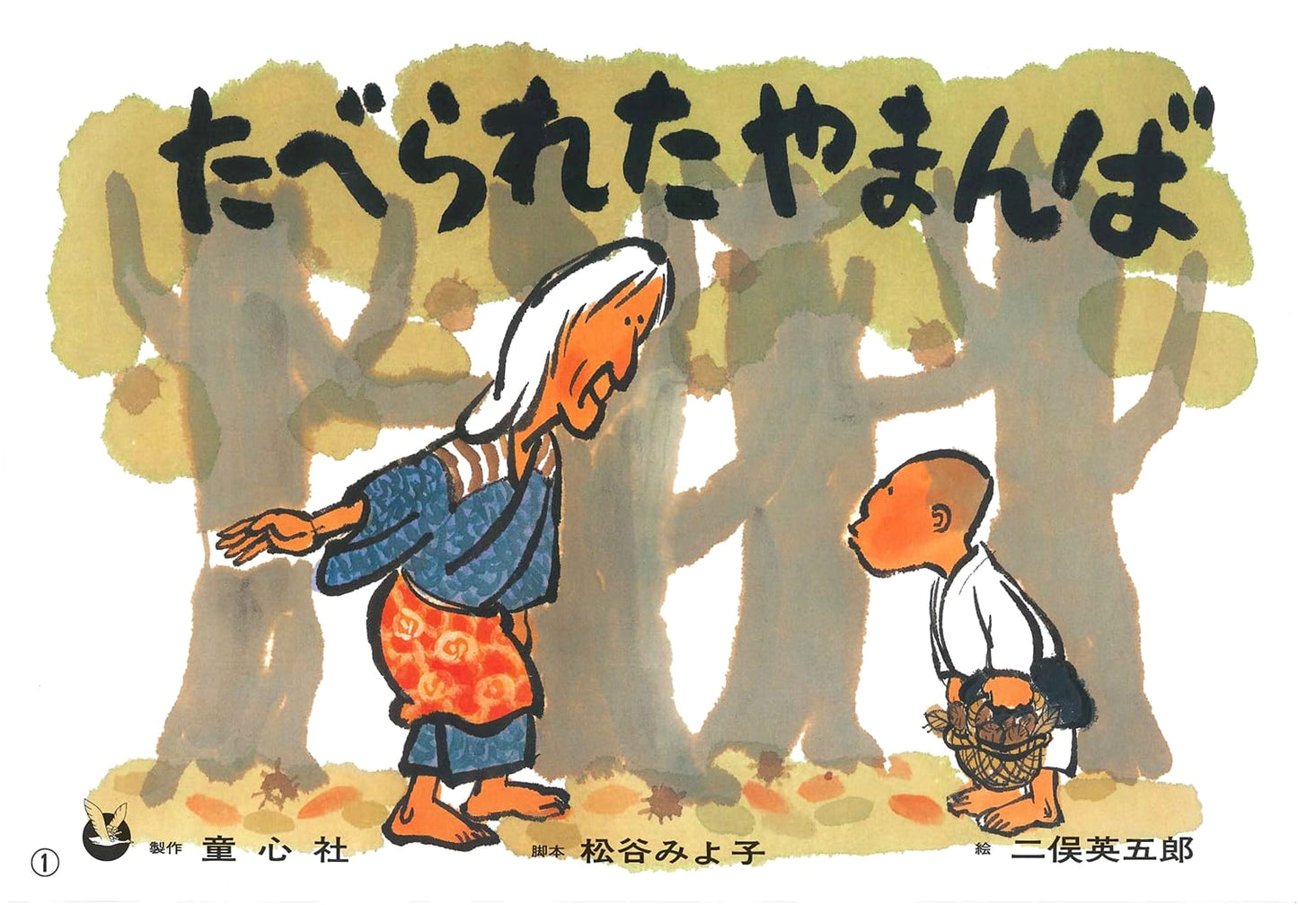 The YAMANBA Who Was Eaten (Masterpiece Collection of Folk Tale Kamishibai)