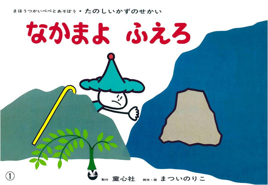Kamishibai: Let Your Friends Grow! (Understanding Addition in a Fun World of Numbers)