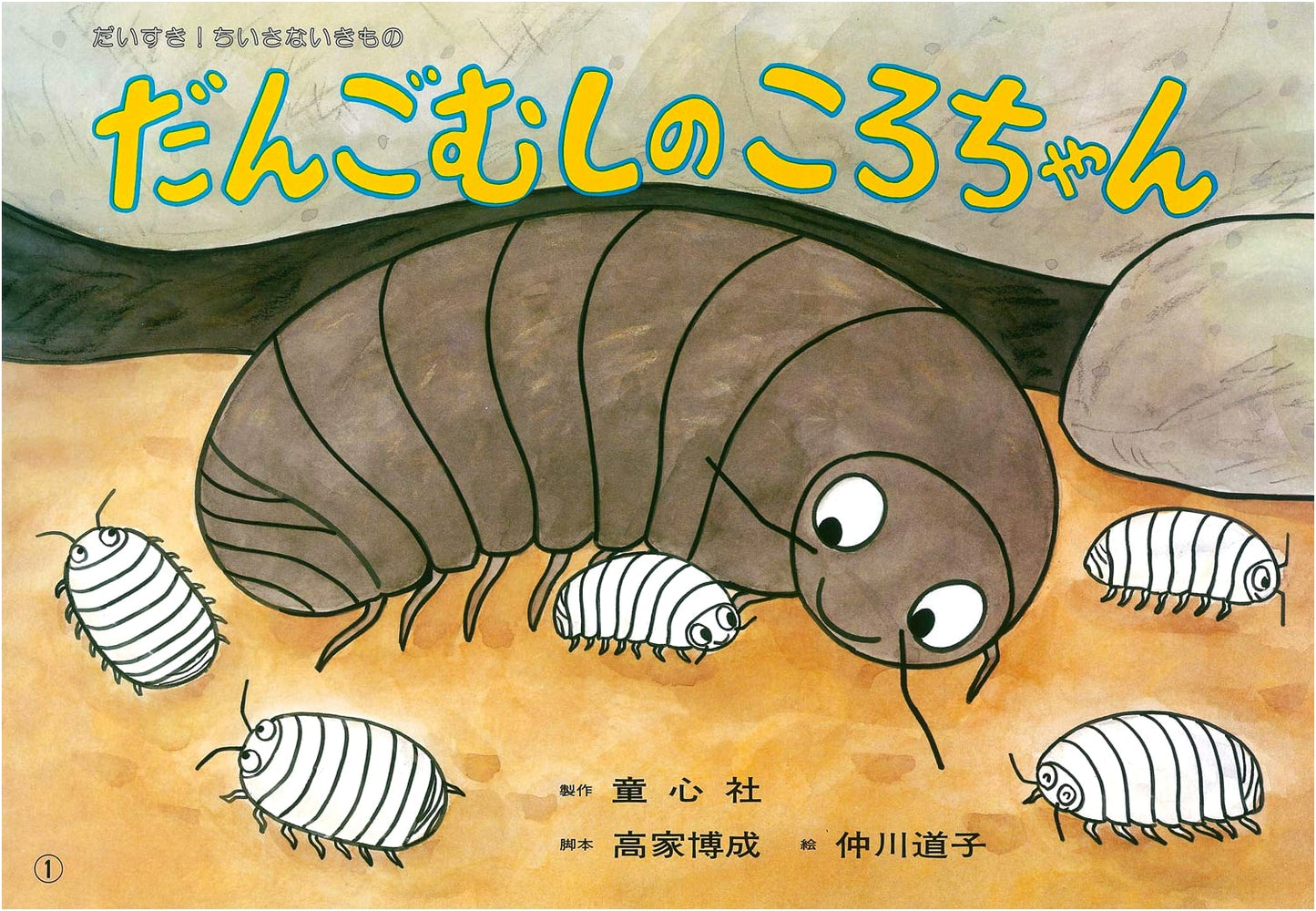 Kororoch the Pill Bug Kamishibai: Beloved Little Creatures Series
