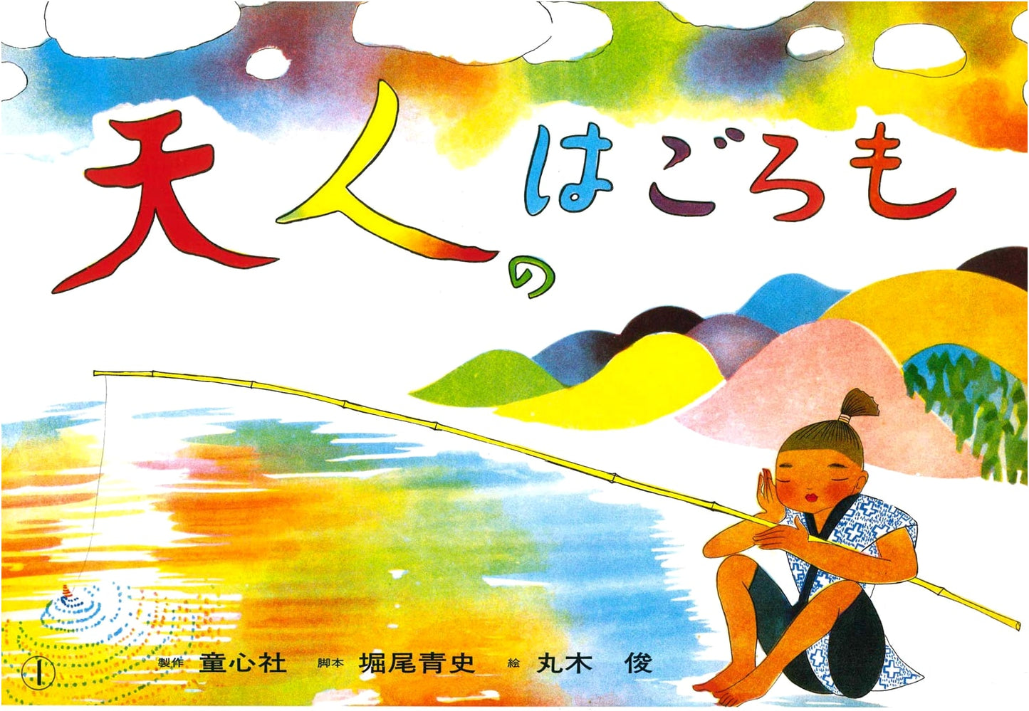 The Feather Robe of the Heavenly Maiden: Kamishibai Best Selection, Vol. 1