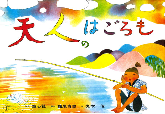The Feather Robe of the Heavenly Maiden: Kamishibai Best Selection, Vol. 1