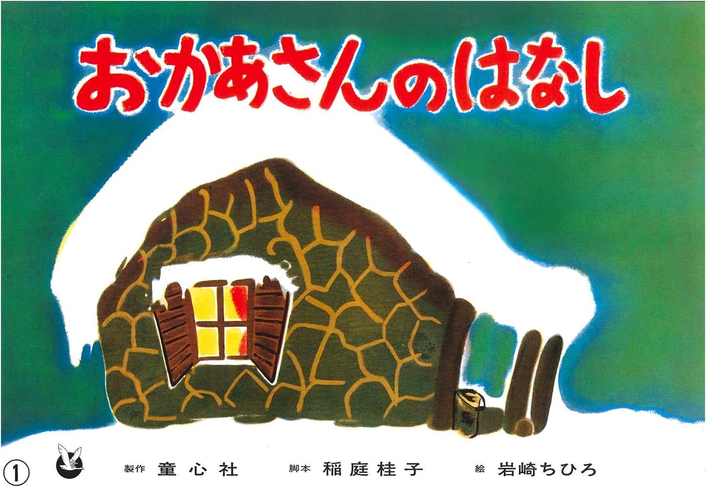Kamishibai: A Mother's Story (Kamishibai: World's Best Stories Selection)