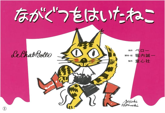Seiichi Horiuchi's Puss in Boots: A Kamishibai Story
