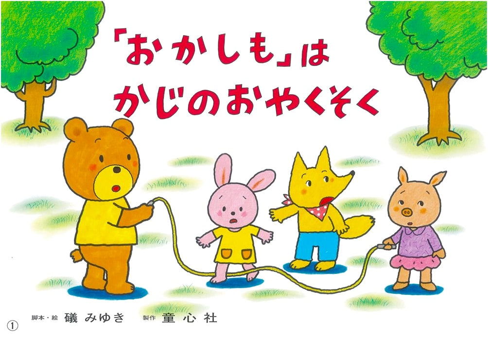 Okashimo: Fire Safety Promise - Evacuation from Fire - Disaster Preparedness Kamishibai