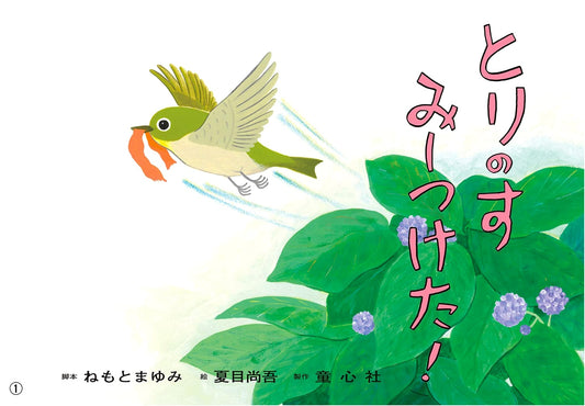 Kamishibai: I Found a Bird's Nest! (Hello Animals Picture Story for Preschoolers)