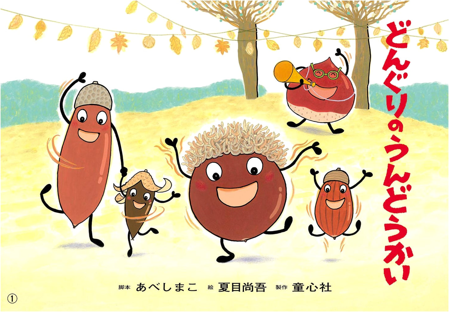 Kamishibai: The Acorns' Sports Day (Four Seasons of Fun at Preschool)