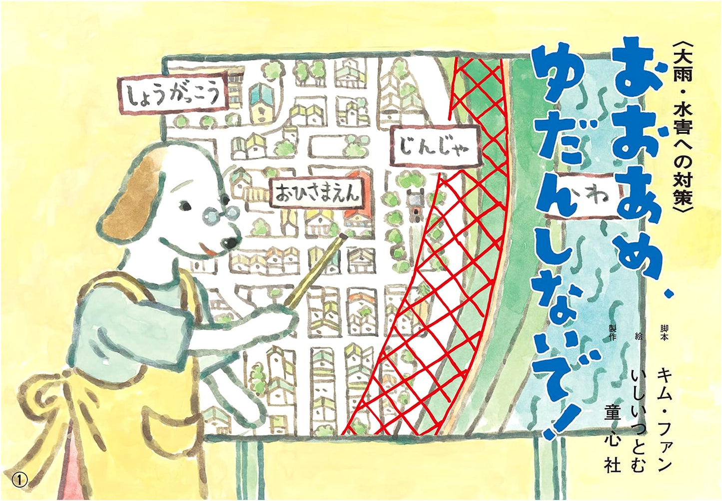 Heavy Rain, Don't Be Careless! (Let's Learn Together! Kamishibai for Disasters)