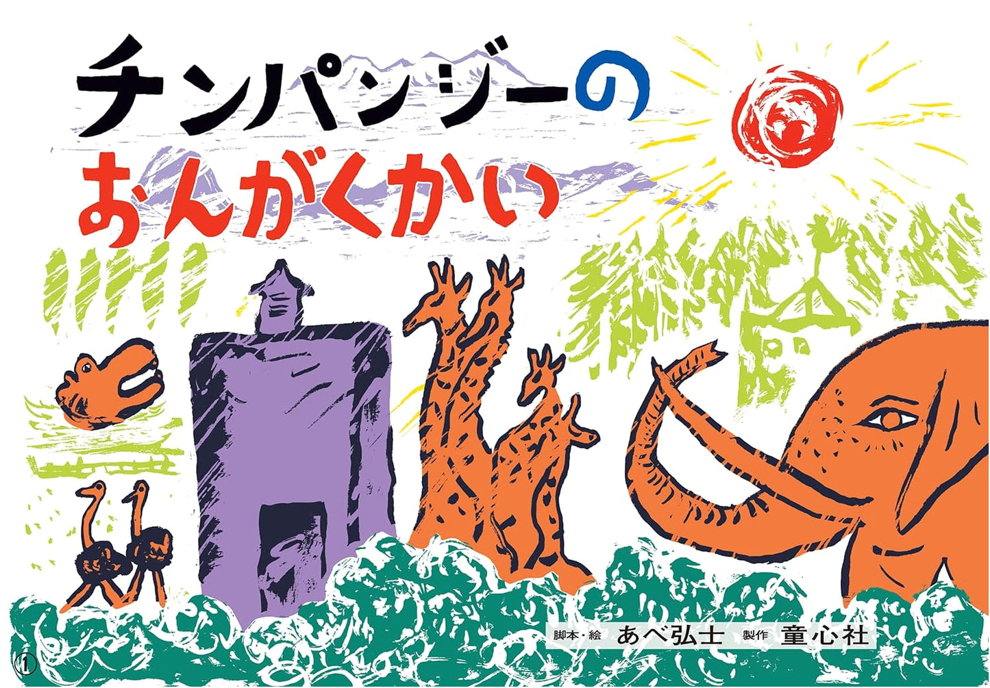The Chimpanzees' Music Concert: A Large Kamishibai Story (Kamishibai Series, Vol. 6)