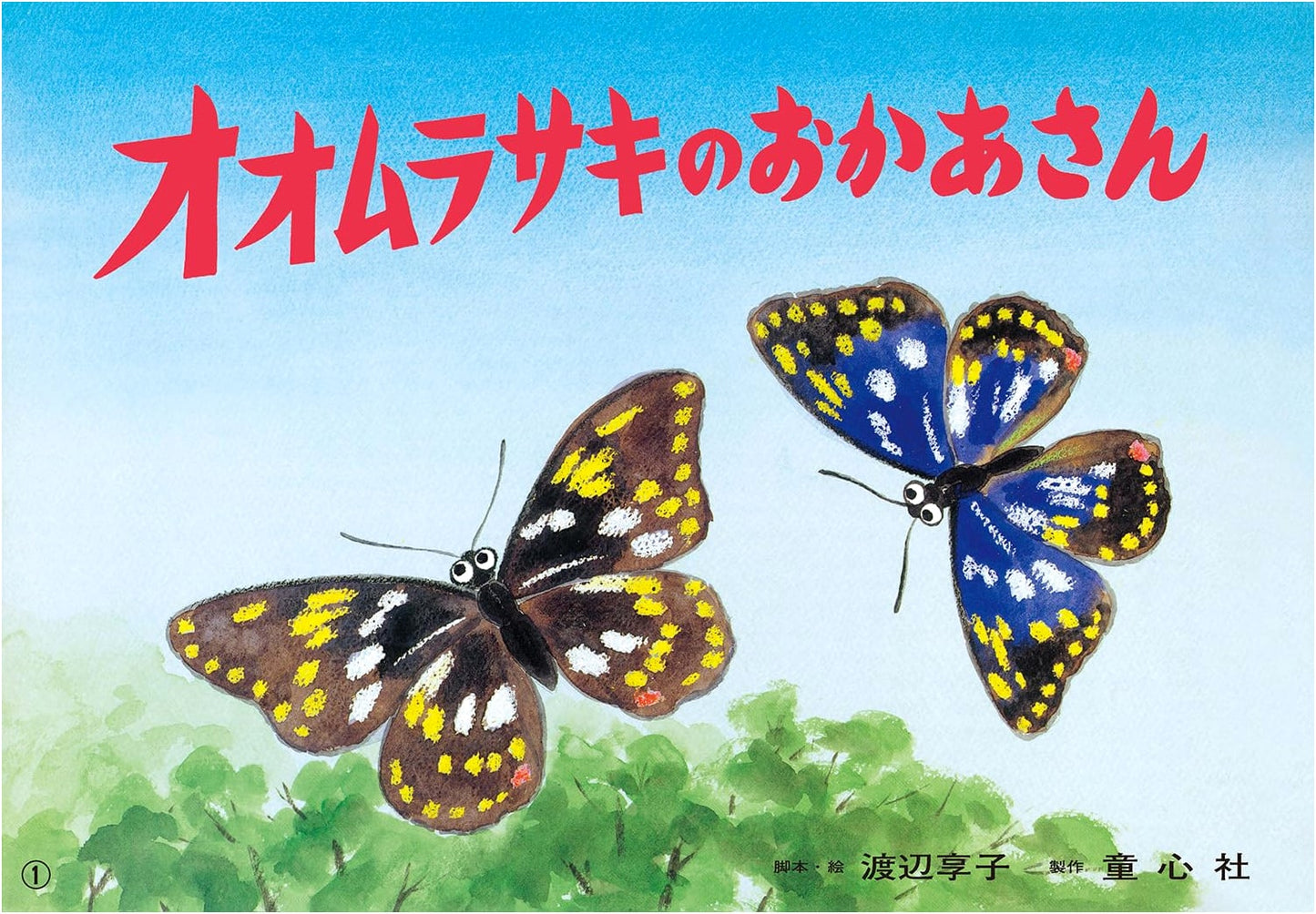 Mother of the Great Purple Emperor Butterfly (First SDGs Kamishibai Series)