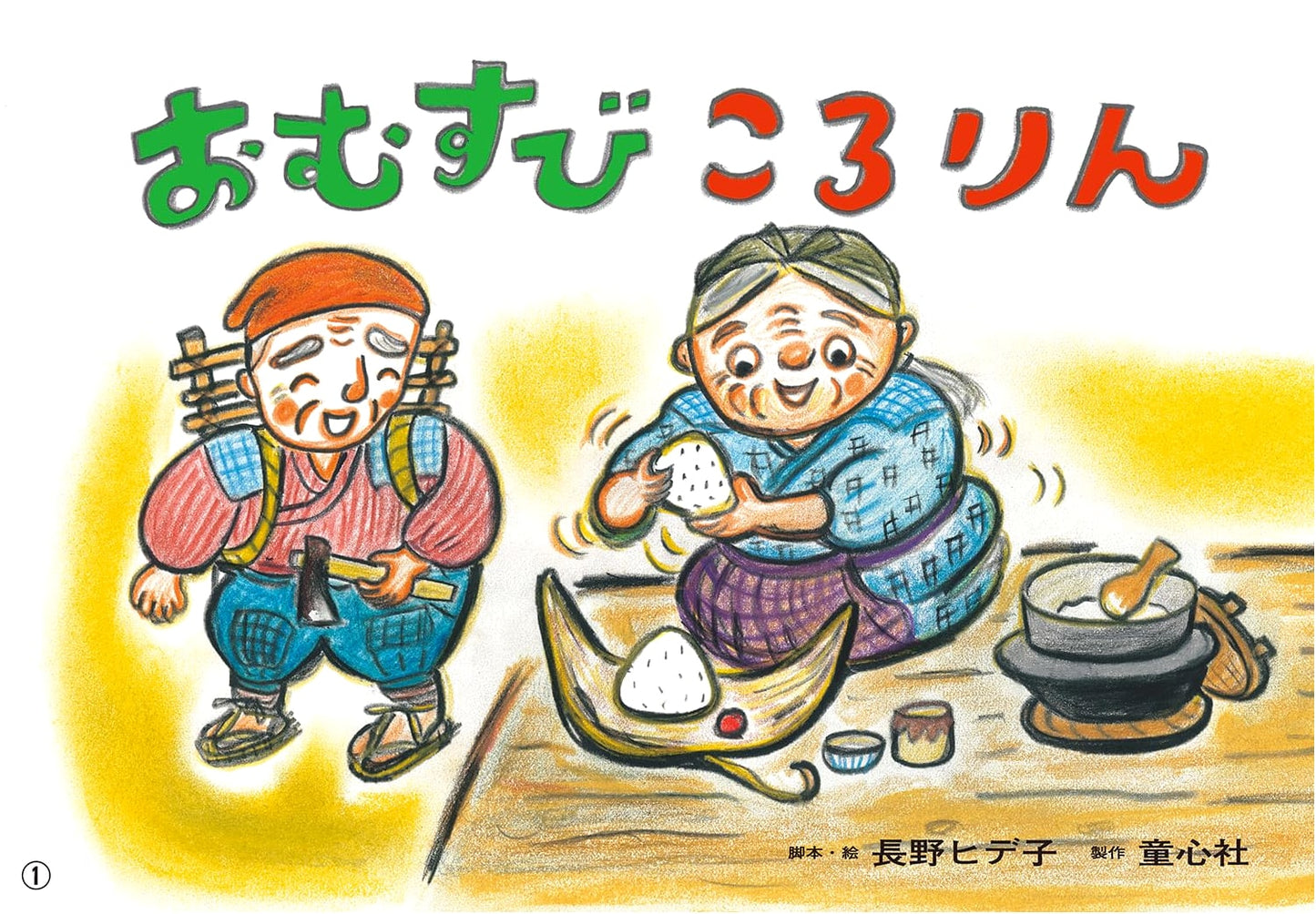 Kamishibai: The Rolling Rice Ball (Definitive Edition! Japanese Folktales)