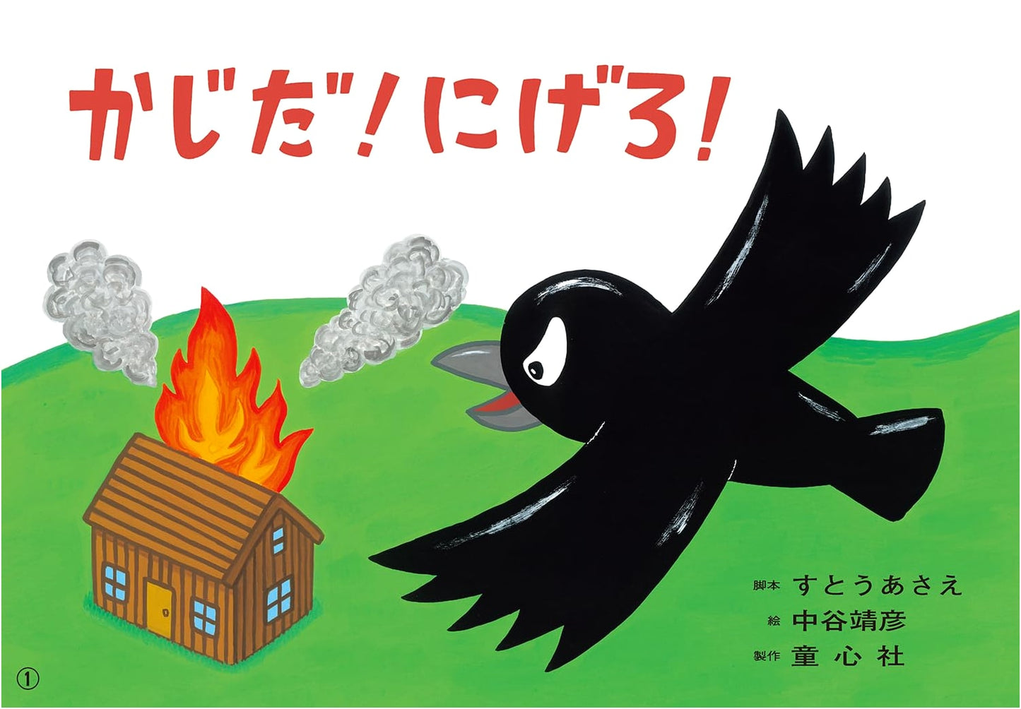 Kamishibai: Fire! Run Away! (Safety Kamishibai for Ages 1+)